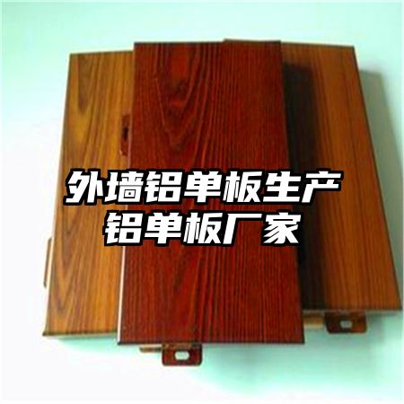 外墙铝单板生产铝单板厂家