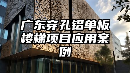 广东穿孔铝单板楼梯项目应用案例