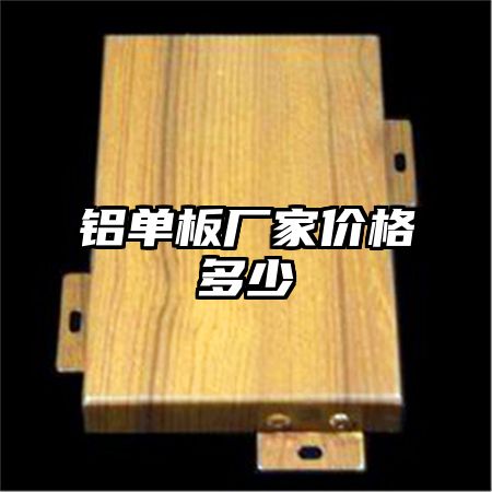 铝单板厂家价格多少