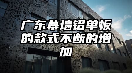 广东幕墙铝单板的款式不断的增加