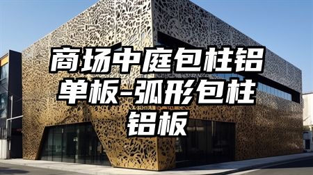 商场中庭包柱铝单板-弧形包柱铝板