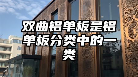 双曲铝单板是铝单板分类中的一类