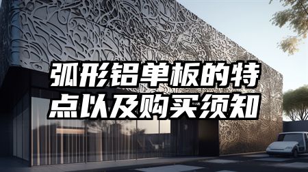 弧形铝单板的特点以及购买须知