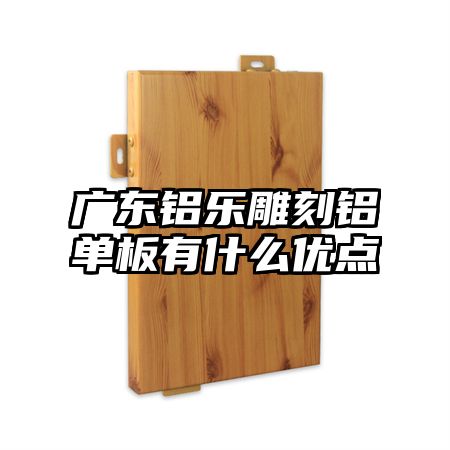 广东铝乐雕刻铝单板有什么优点