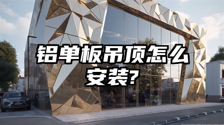 铝单板吊顶怎么安装?