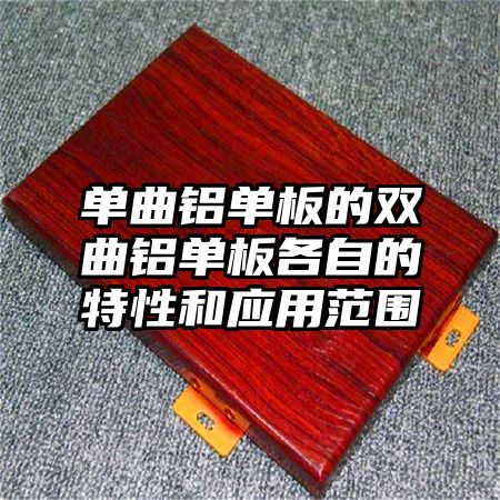 单曲铝单板的双曲铝单板各自的特性和应用范围