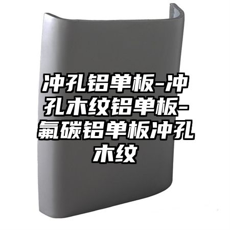 冲孔铝单板-冲孔木纹铝单板-氟碳铝单板冲孔木纹