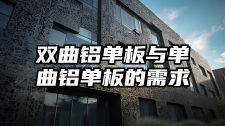双曲铝单板与单曲铝单板的需求