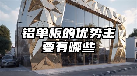 铝单板的优势主要有哪些